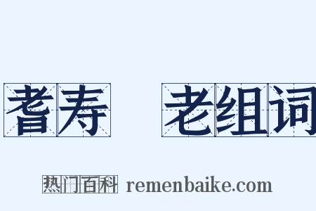 耆寿耇老组词是什么意思的图片
